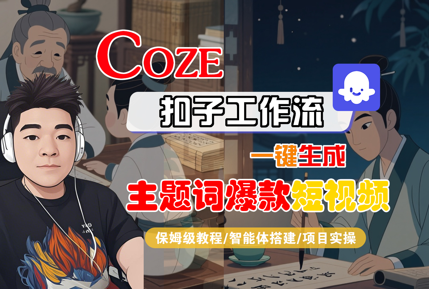 【Coze工作流搭建实操教程】Coze智能体工作流一键生成“主题词爆款“短视频,全流程保姆级教学---AI视频制作教程_AI创作_AI短片_AI脚本_AI绘画_AIGC人工智能!-翌晨科技网