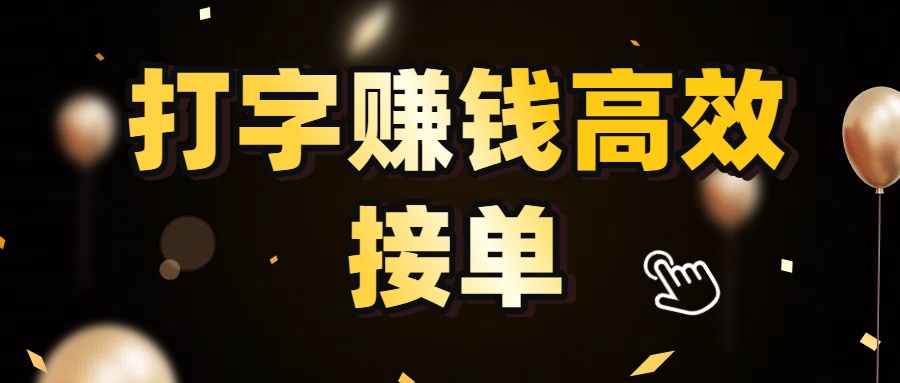 打字赚钱高效接单，5 秒 /单效率高！轻松挑战日入 3000+，广阔收益空间等你来拓！-翌晨科技网