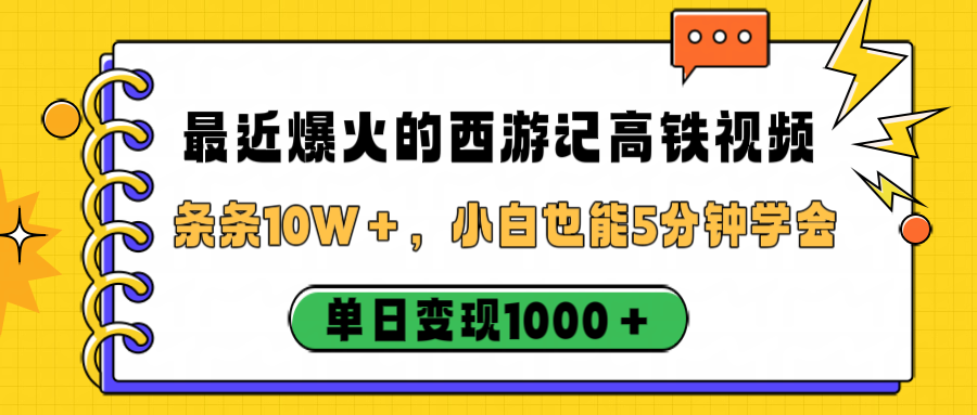 最近爆火的西游记高铁视频，条条10W＋，小白也能5分钟学会，单日变现1000＋-翌晨科技网