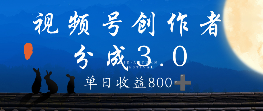 视频号创作者分成3.0计划，100%原创视频高收益，单日收益 800+-翌晨科技网