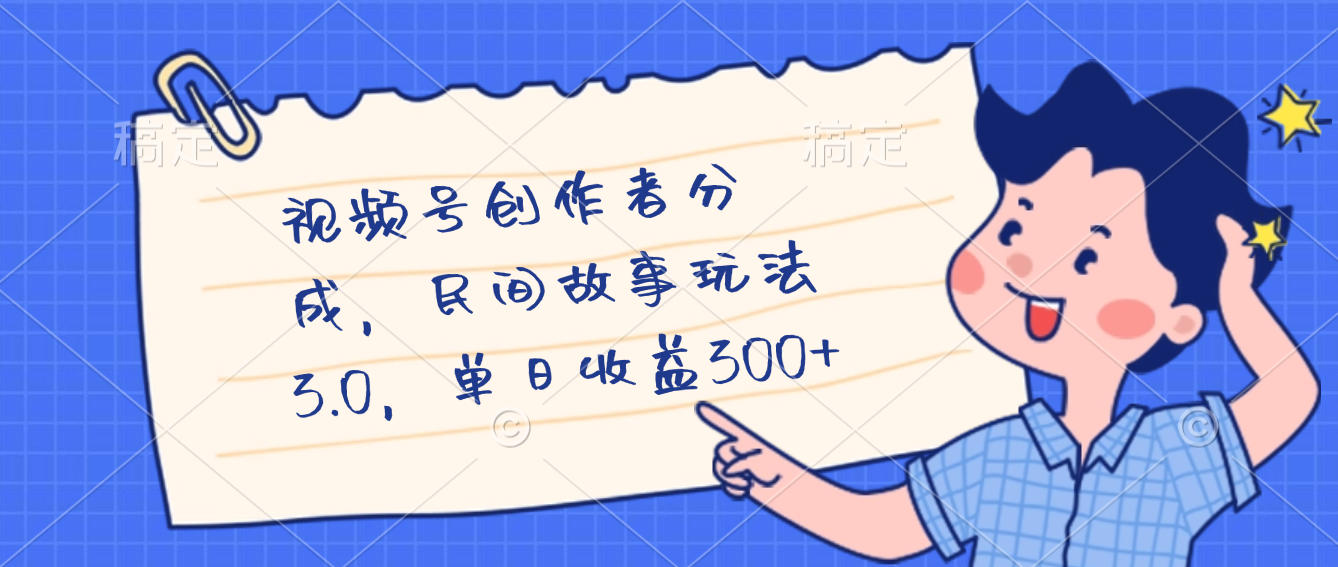 视频号创作者分成，民间故事最新玩法，单日收益300+-翌晨科技网