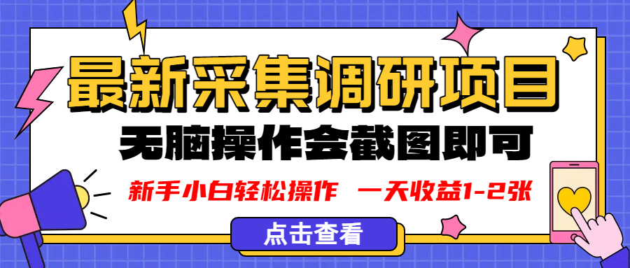 新版采集调研项目，截图上传即可，无脑操作，日收益1-2张-翌晨科技网