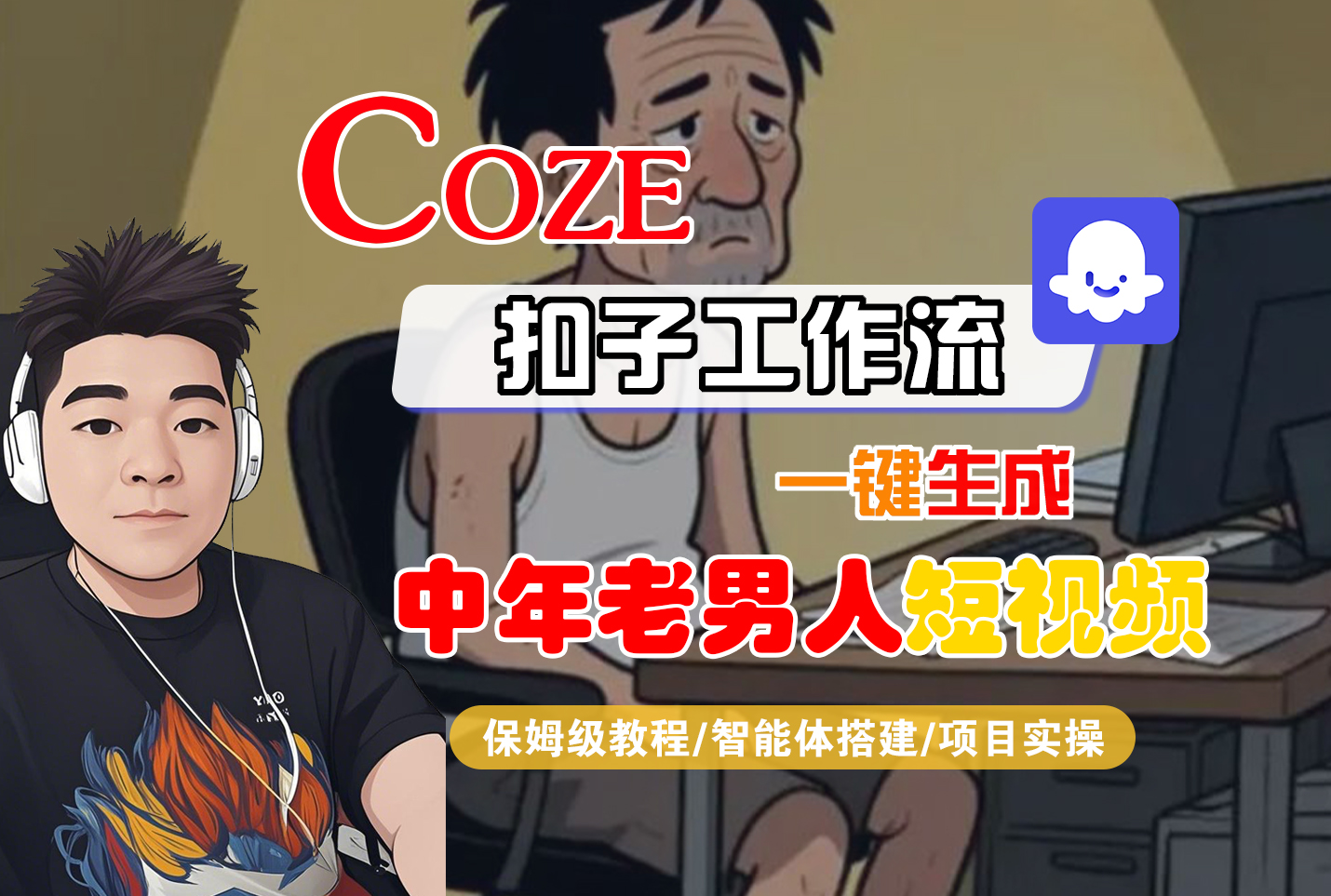 【Coze工作流搭建实操教程】Coze智能体工作流一键生成“中年老男人“短视频，全流程保姆级教学---AI视频制作教程_AI创作_AI短片_AI脚本_AI绘画_AIGC人工智能！-翌晨科技网