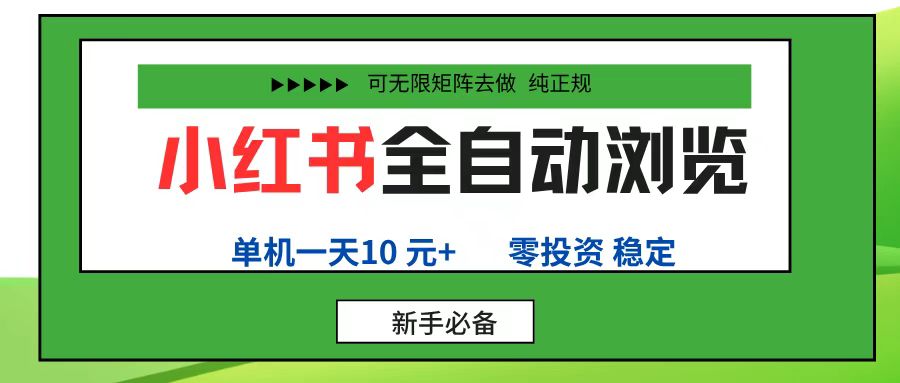 小红书全自动浏览项目， 零投资，全程手机去跑，单账号一天10元+，可无限矩阵去做-翌晨科技网