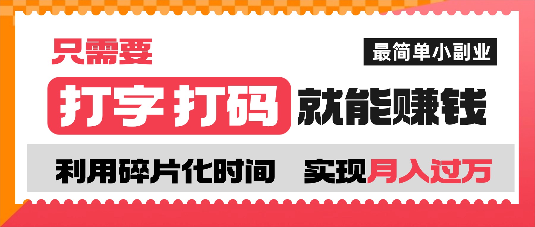 打字打码就能赚钱的副业，利用碎片时间，实现月入过万，简单的赚钱小副业-翌晨科技网