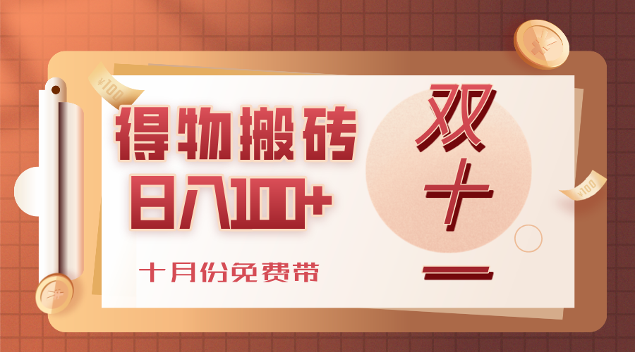 得物搬砖，轻轻松松日入100+，十月份免费带！-翌晨科技网