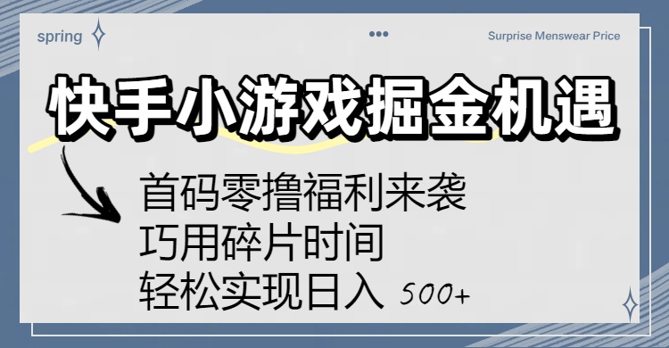 快手小游戏掘金机遇：首码零撸福利来袭！巧用碎片时间，轻松实现日入 500+-翌晨科技网