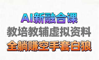 育儿教学教培新玩法，AI生成教学视频，市场大，操作简单，变现天花板非常高-翌晨科技网