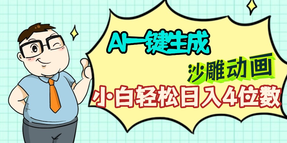 AI一键生成【沙雕动画】小白轻松日入4位数，多平台可发布-翌晨科技网