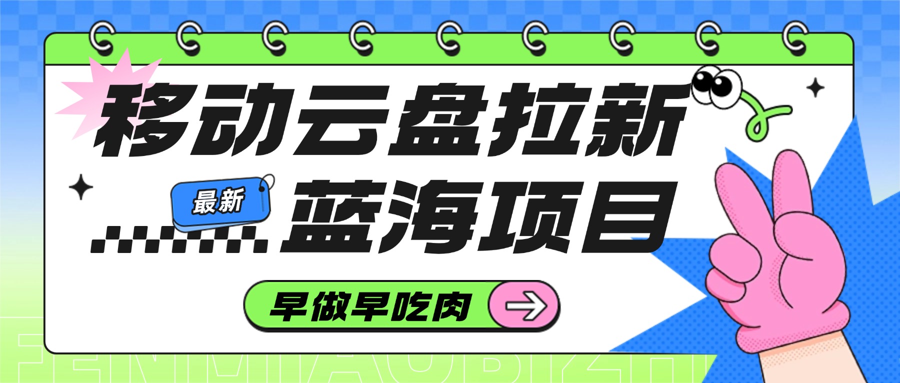 移动云盘拉新，最新蓝海项目，早做早吃肉-翌晨科技网