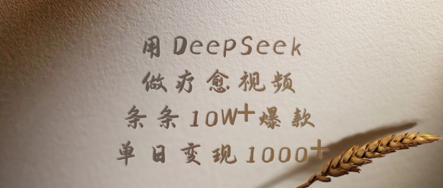 用DeepSeek制作疗愈视频，条条10W+爆款，单日变现1000+-翌晨科技网