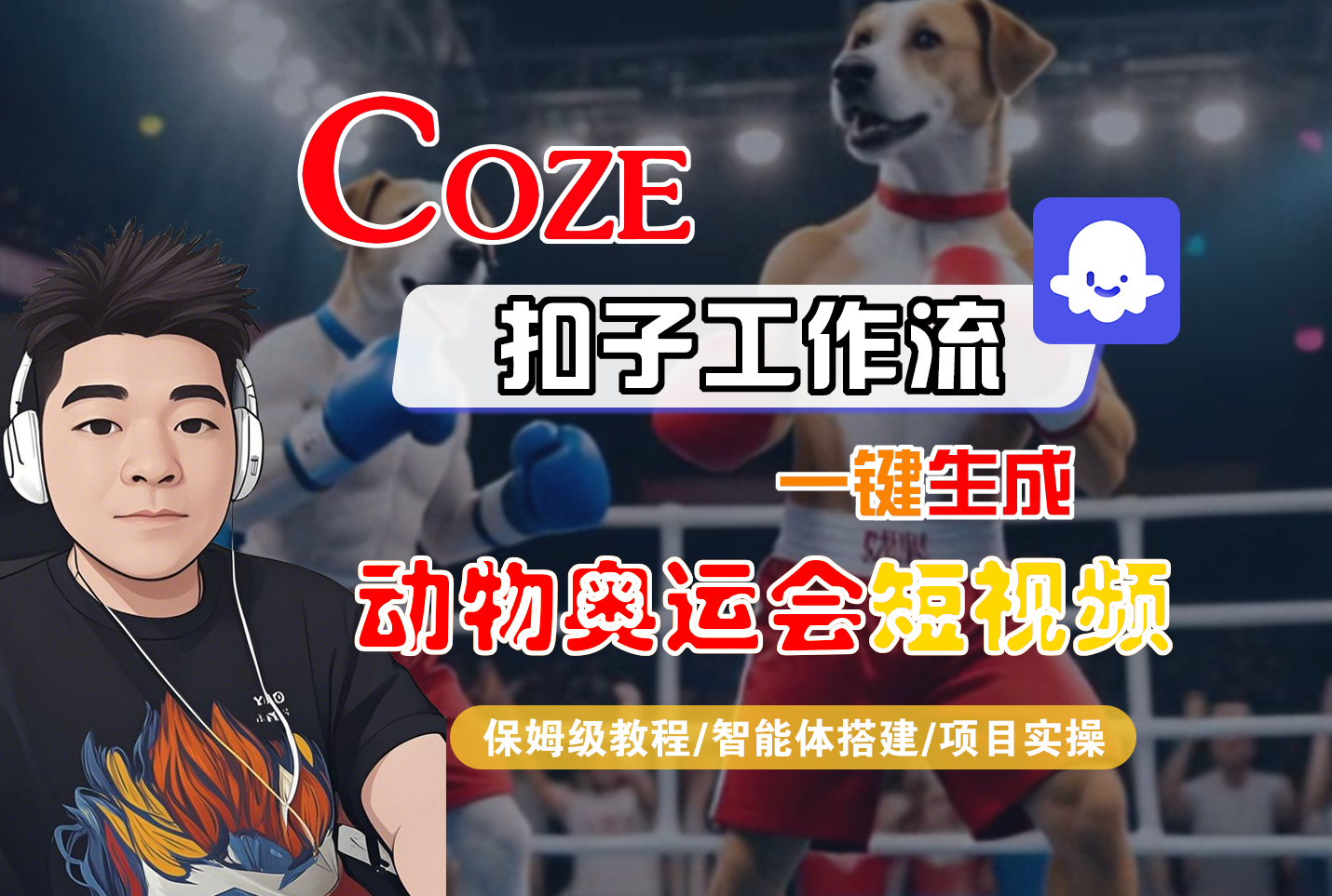 【Coze工作流搭建实操教程】Coze智能体工作流一键生成“动物奥运会“短视频，全流程保姆级教学---AI视频制作教程_AI创作_AI短片_AI脚本_AI绘画_AIGC人工智能！-翌晨科技网