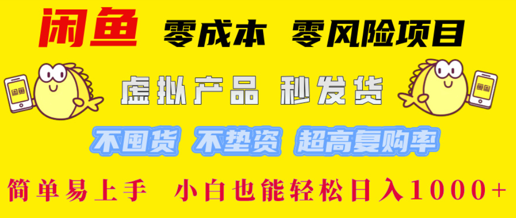 闲鱼0成本，0风险项目， 简单易上手，小白也能轻松日入1000+！-翌晨科技网