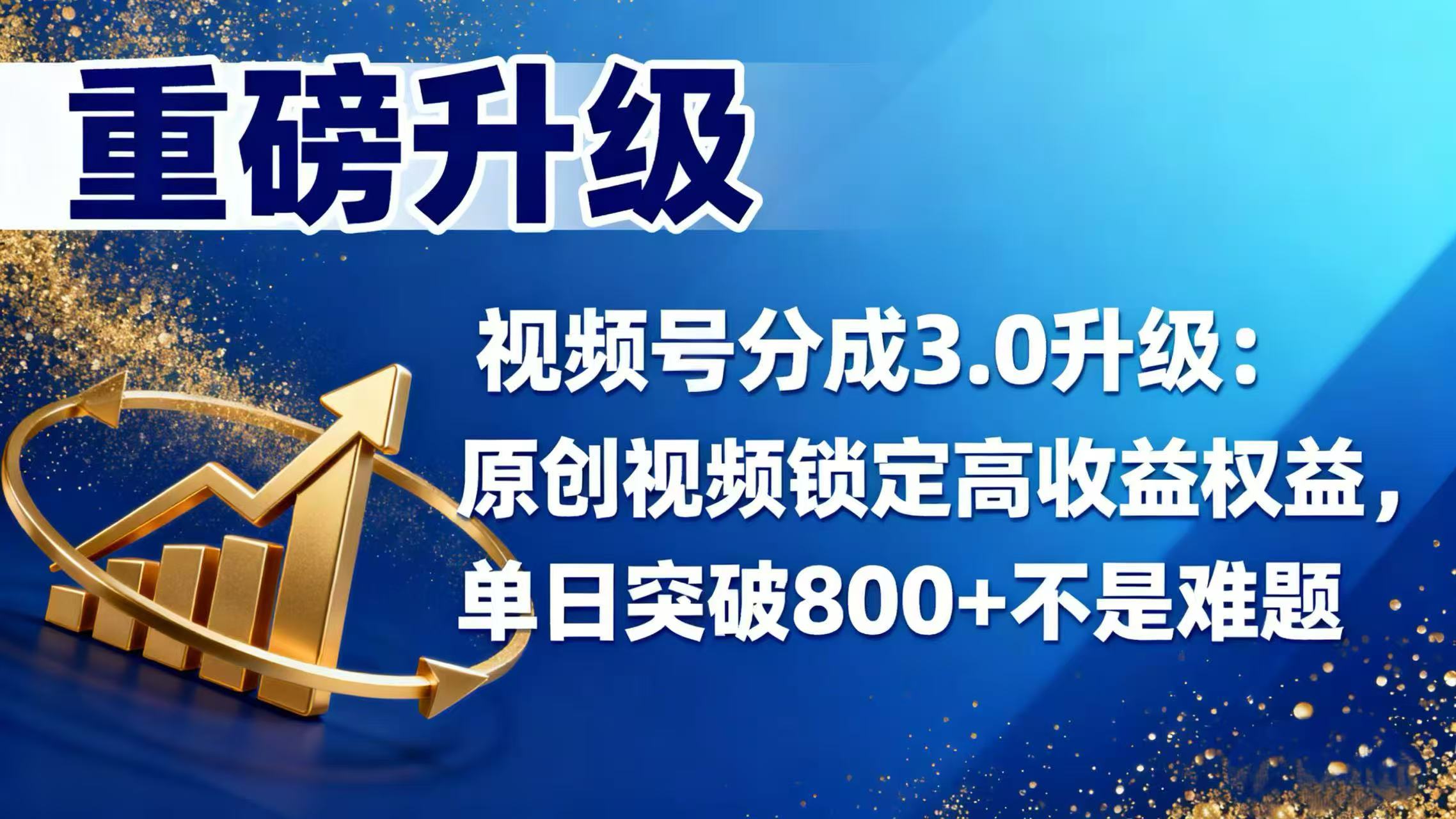 视频号分成 3.0 升级：原创视频锁定高收益权益，单日突破 800 + 不是难题-翌晨科技网