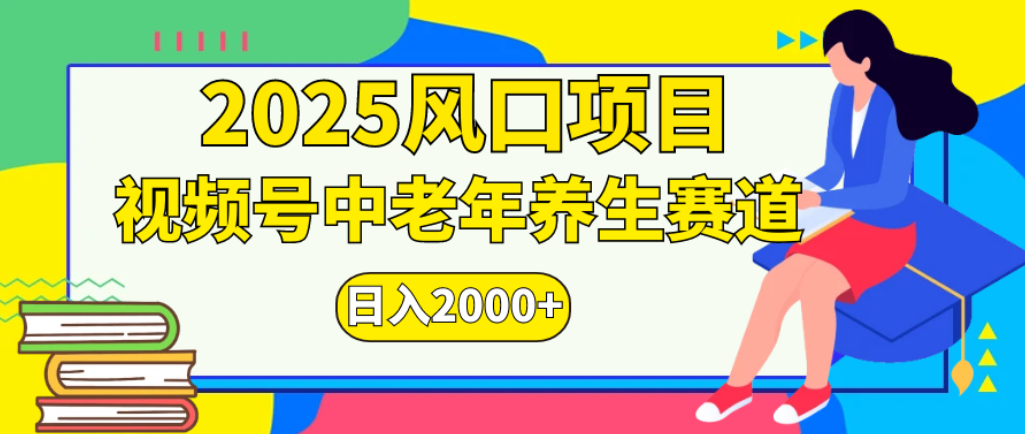2025年疯传独家秘籍！零门槛搬运，视频号老年养生赛道惊现神技，日进斗金 2000+-翌晨科技网