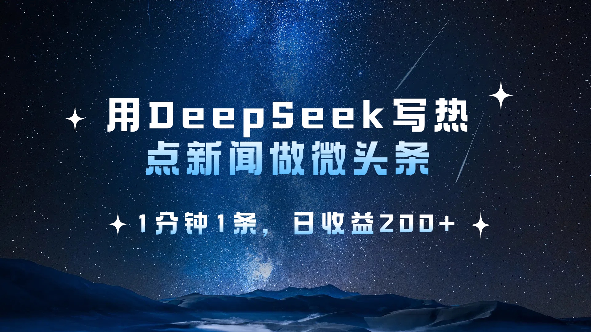 用DeepSeek写热点微头条，1分钟1条，日收益2张-翌晨科技网