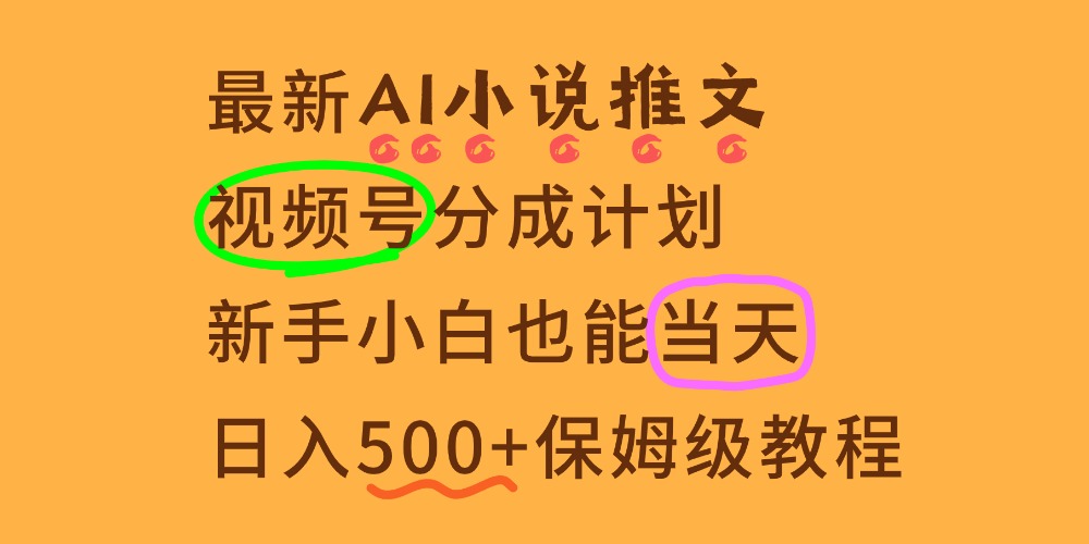 11月AI漫画小说推文视频号分成计划，新手小白也能当天日入500+保姆级教程-翌晨科技网