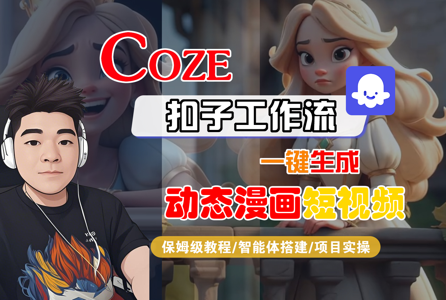 【Coze工作流搭建实操教程】Coze智能体工作流一键生成“动态漫画“短视频，全流程保姆级教学---AI视频制作教程_AI创作_AI短片_AI脚本_AI绘画_AIGC人工智能！-翌晨科技网