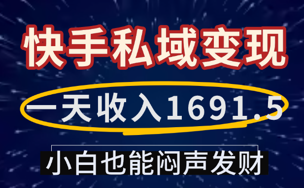 一天收入1691.5，快手私域变现，小白也能闷声发财-翌晨科技网
