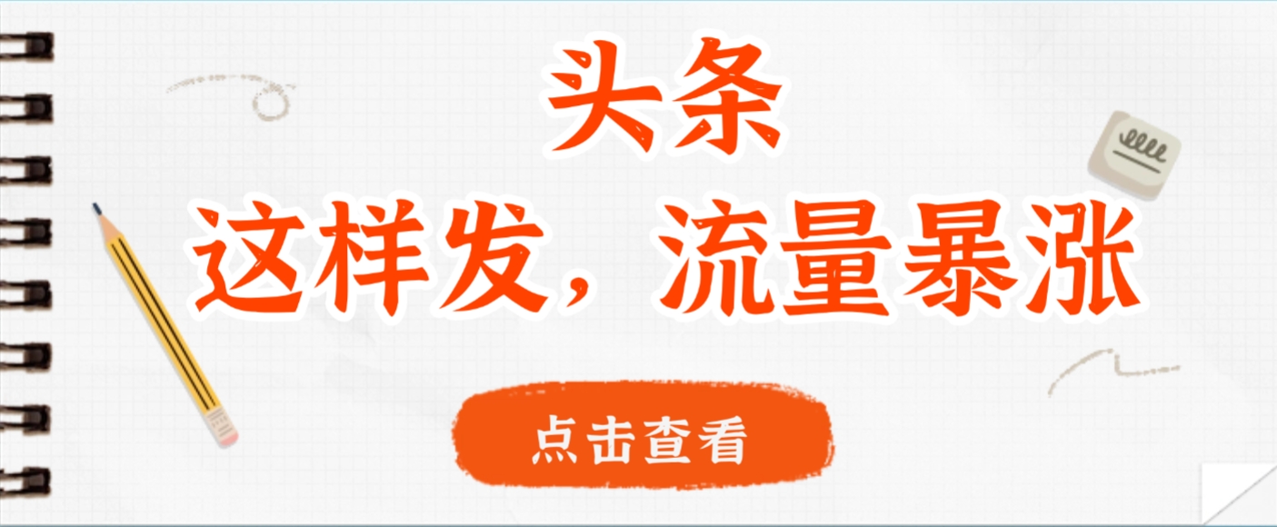头条，这样发，流量暴涨，这个月我用这个方法赚了2W多-翌晨科技网