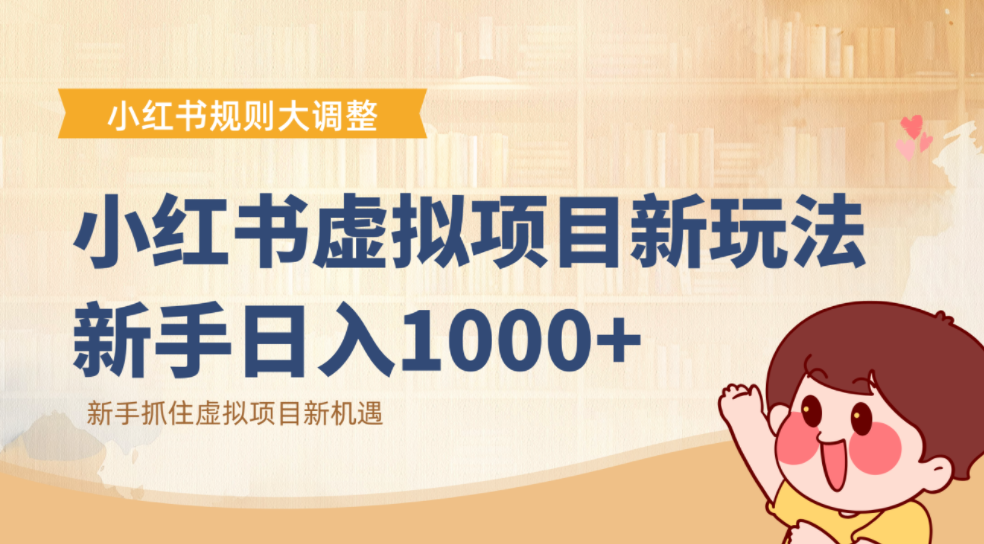 小红书虚拟项目变现课：抓住平台规则调整机遇，新手日入1000+-翌晨科技网