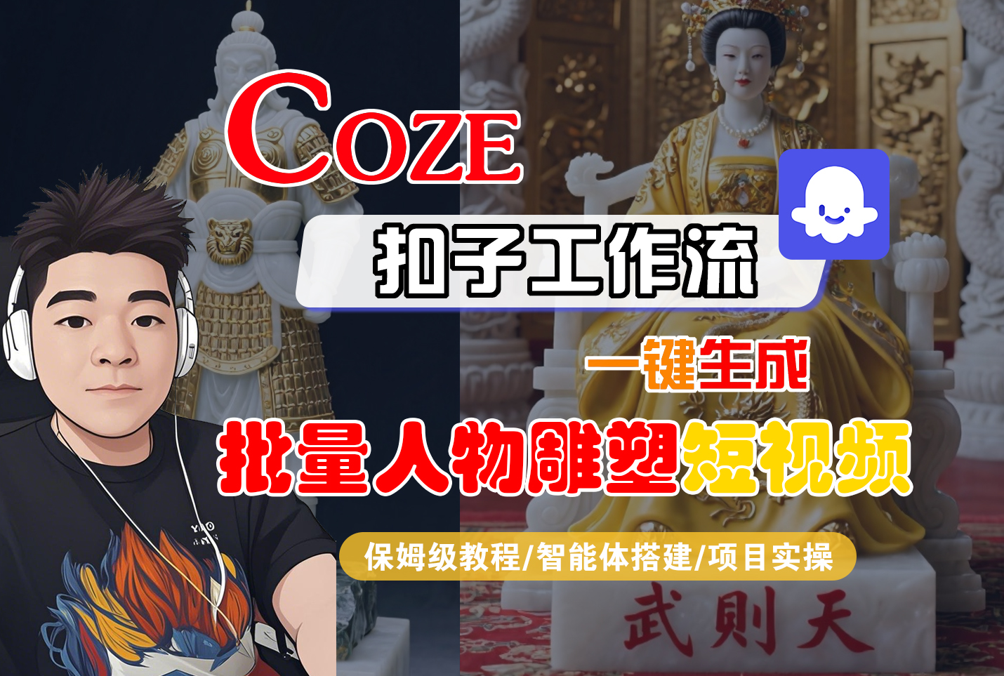 【Coze工作流搭建实操教程】Coze智能体工作流一键生成“批量人物雕塑“短视频，全流程保姆级教学---AI视频制作教程_AI创作_AI短片_AI脚本_AI绘画_AIGC人工智能！-翌晨科技网