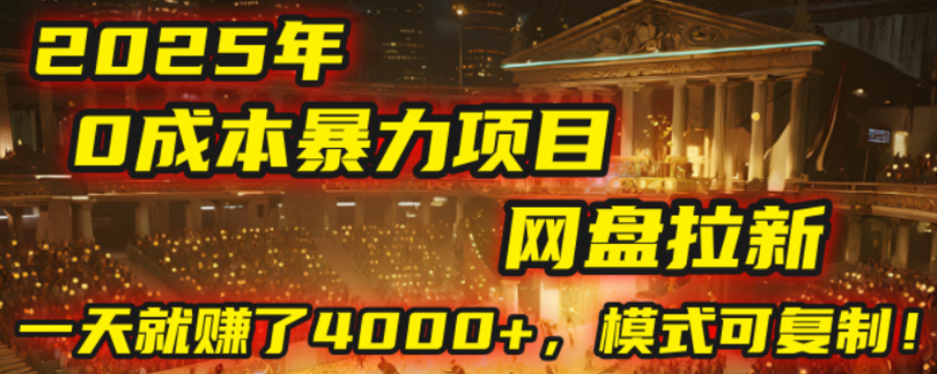 2025年，一个0成本的暴力项目，靠网盘拉新，有人一天就赚了4000+，模式可复制！-翌晨科技网