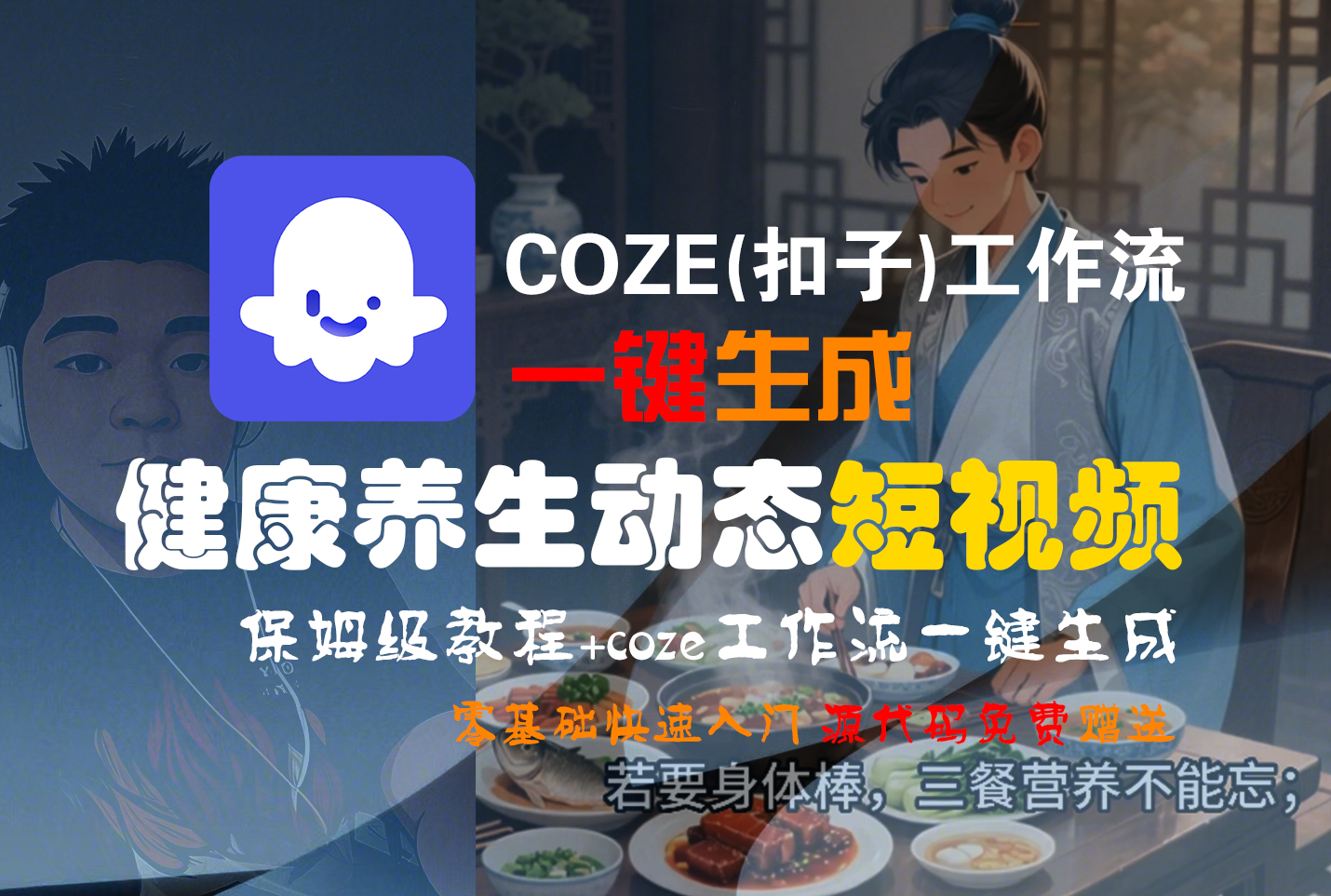 【Coze实操教程】Coze工作流一键生成，健康养生动态，短视频!工作流全流程保姆级教学 !-翌晨科技网