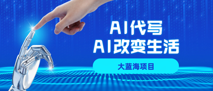 AI代写项目全攻略，真正靠谱可做项目，不用自己引流，单日稳定变现500+，一单一结，全职月入1-5W，赚稳定性的钱！-翌晨科技网