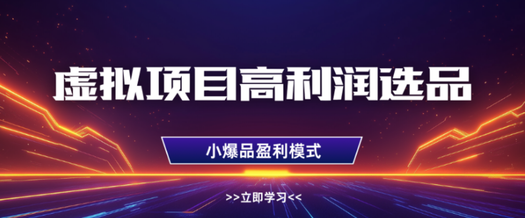 淘宝虚拟店铺，高利润玩法，高客单选品技巧，单店月入1W+-翌晨科技网