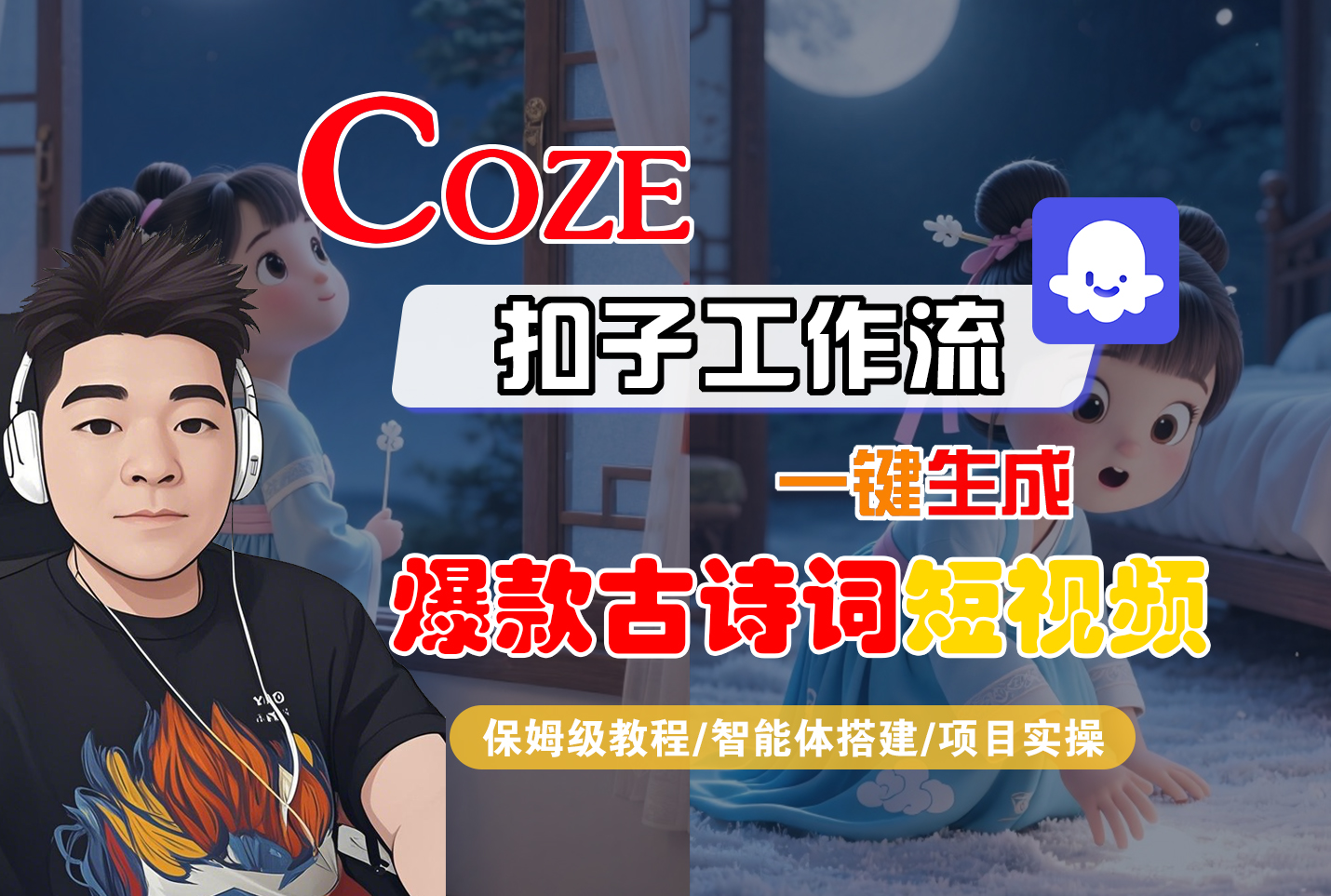 【Coze工作流实操教程】Coze智能体工作流一键生成“爆款古诗词“短视频，全流程保姆级教学---AI视频制作教程_AI创作_AI短片_AIGC人工智能！-翌晨科技网