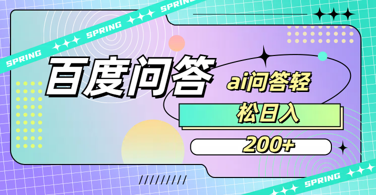 百度问答AI无脑回答，日入200+-翌晨科技网