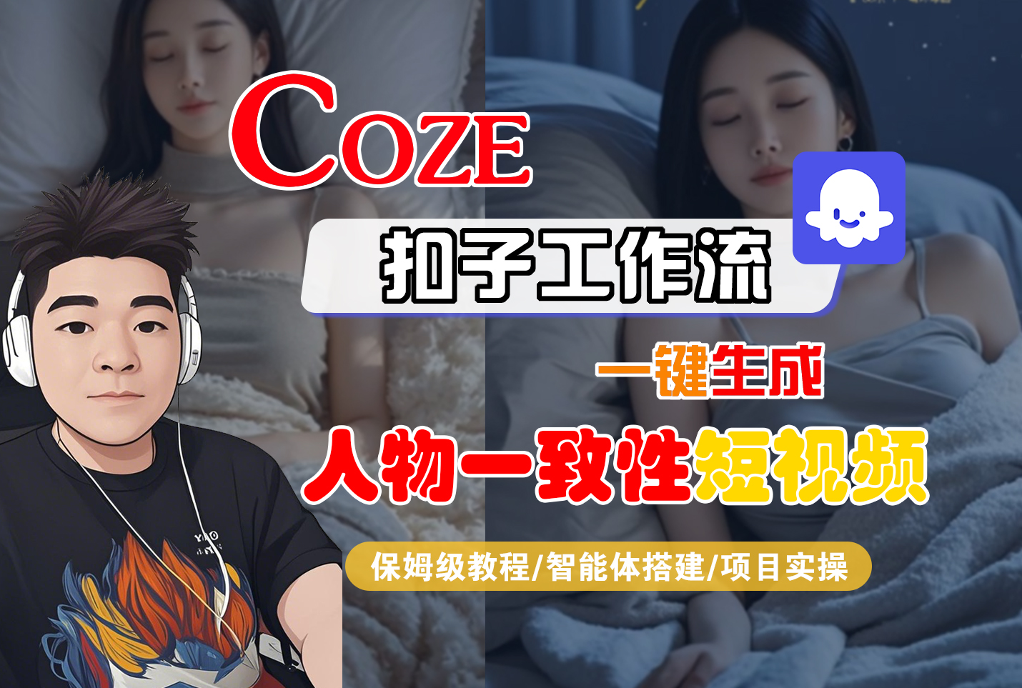 【Coze工作流搭建实操教程】Coze智能体工作流一键生成“人物一致性“短视频，全流程保姆级教学---AI视频制作教程_AI创作_AI短片_AI脚本_AI绘画_AIGC人工智能！-翌晨科技网