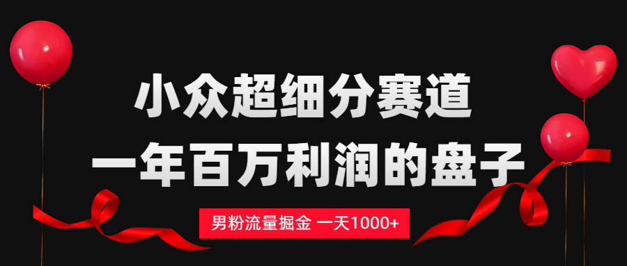 男粉流量掘金，一天1000+-翌晨科技网