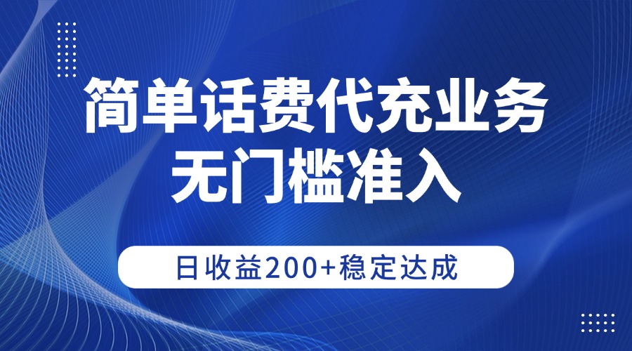 简单话费代充业务，无门槛准入，日收益200+稳定达成-翌晨科技网