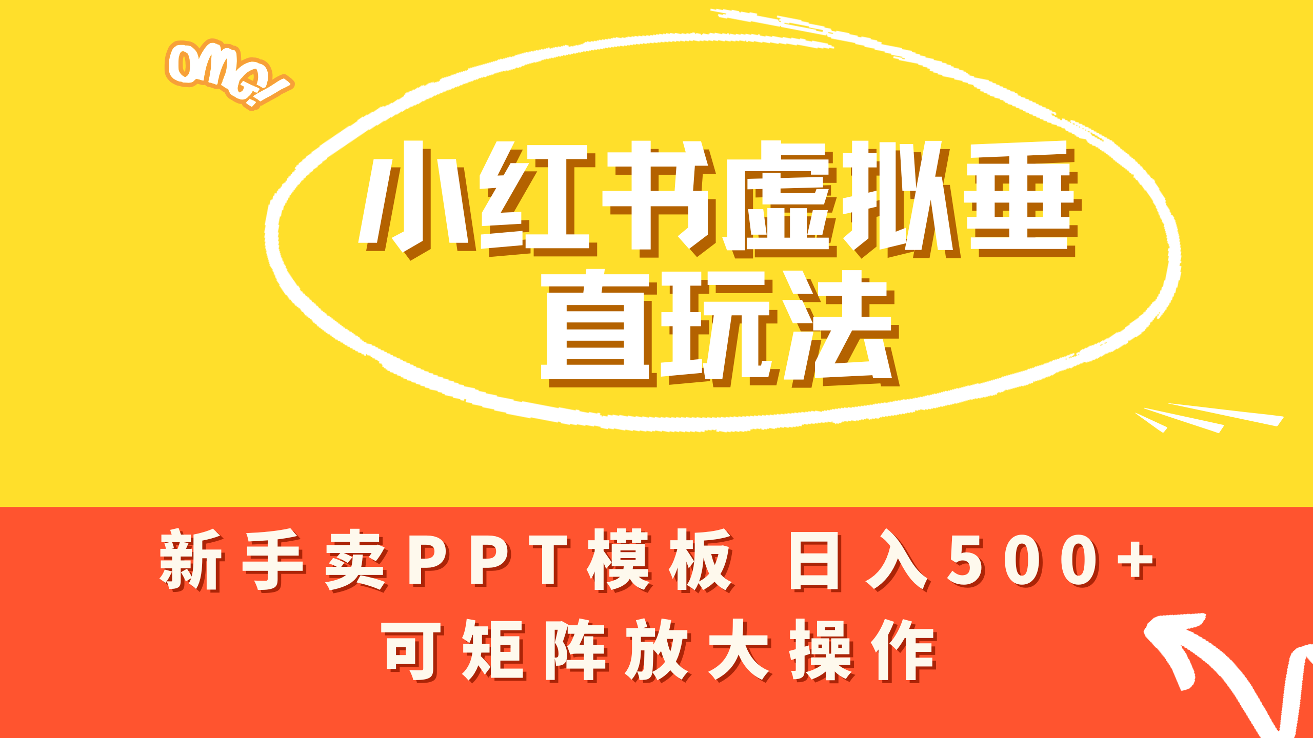 小红书卖PPT模板日入500+，全新虚拟项目垂直玩法，可矩阵放大盈利！-翌晨科技网