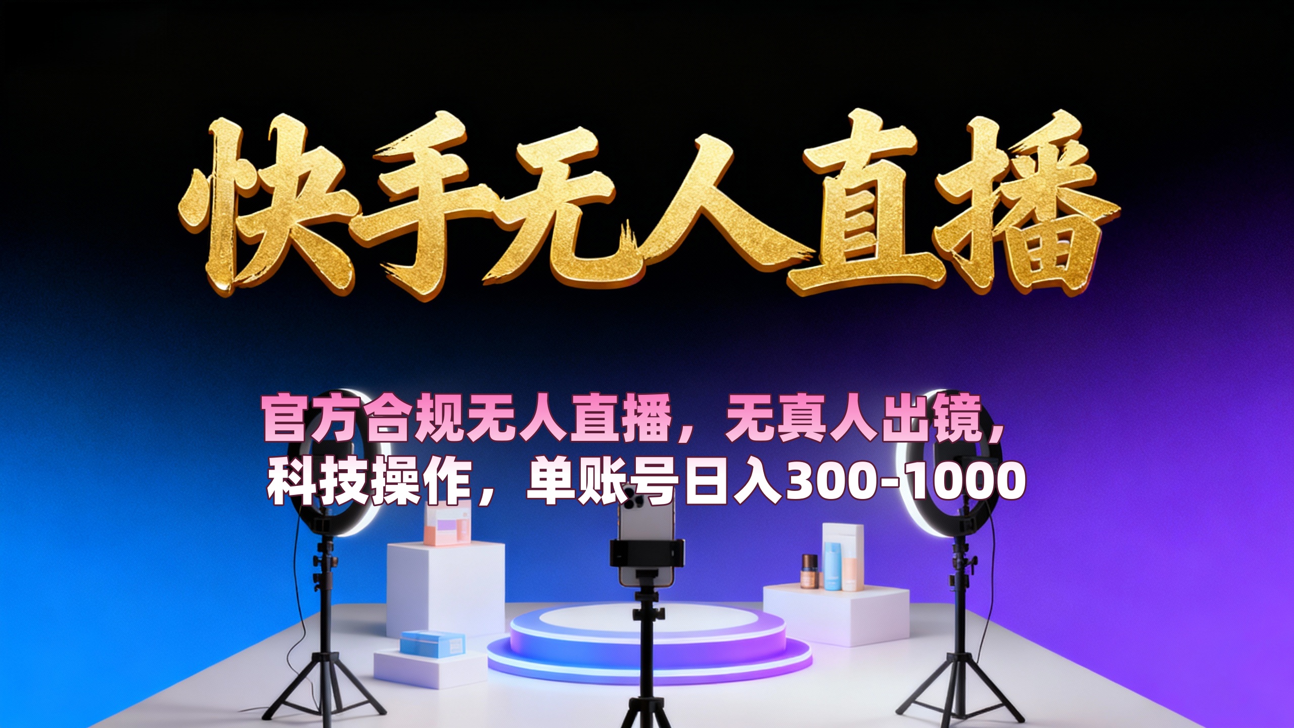 【快手无人直播】 官方合规无人直播，无真人出镜，纯搬运，科技操作，单账号日入300-1000-翌晨科技网