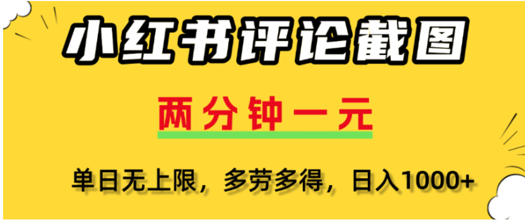 小红书评论区评论截图，一分钟2条，可日入几千，多劳多得-翌晨科技网