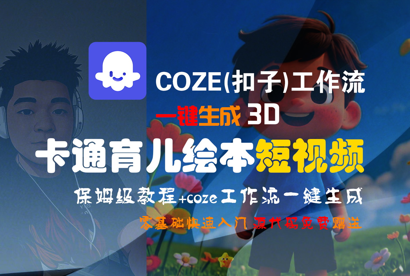 【Coze实操教程】Coze工作流一键生成“3D卡通育儿绘本“短视频!工作流全流程保姆级教学 !1分钟一键生成无人工干预，零基础小白保姆级教程!-翌晨科技网