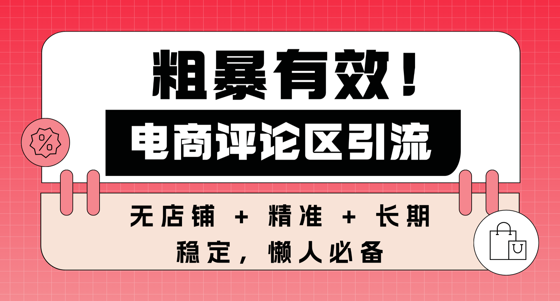 粗暴有效！电商评论区引流，无店铺 + 精准 + 长期，懒人必备-翌晨科技网