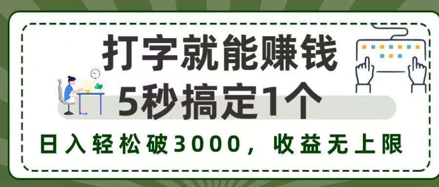 打字赚钱，五秒一个，日入 3000+，收益无上限！-翌晨科技网