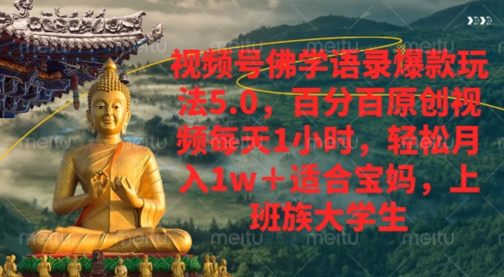 视频号佛学语录爆款新玩法，百分百原创视频每天1小时，轻松月入1w+，-翌晨科技网