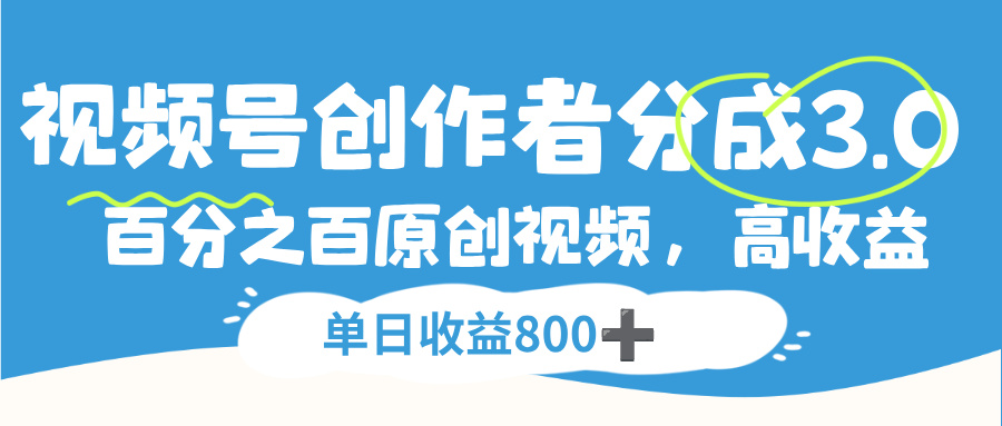 视频号创作者分成3.0，100%原创视频高收益，单日收益800+-翌晨科技网
