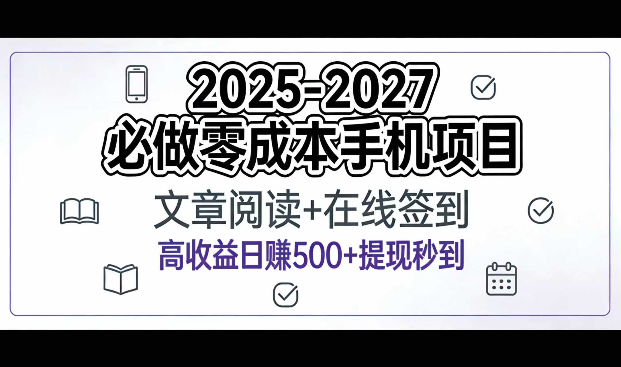 2025-2027年必做零成本手机项目：文章阅读+在线签到，高收益日赚500+提现秒到-翌晨科技网