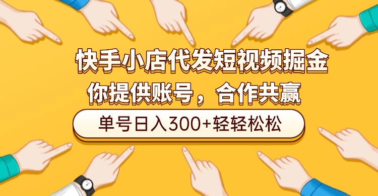 快手小店代发短视频掘金，你只提供账号，全程我们代运营，单号日入300+轻轻松松！-翌晨科技网