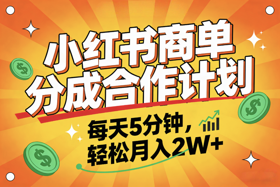 2025副业黑马项目，0门槛小红书项目，小白也能轻松月入2万+-翌晨科技网