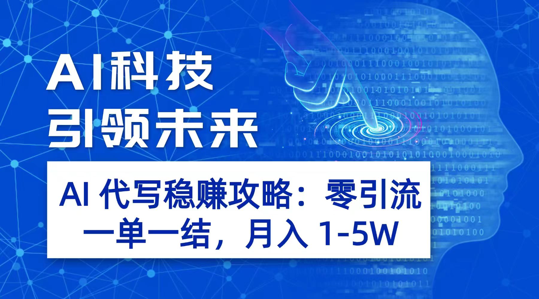 AI 代写稳赚攻略：零引流，一单一结，月入 1-5W 长期稳定赚-翌晨科技网