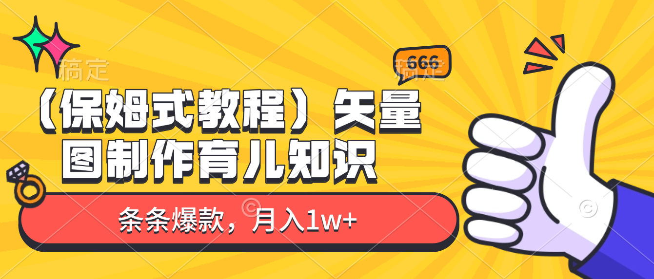 矢量图制作育儿知识，条条爆款，月入1w+（保姆式教程）-翌晨科技网