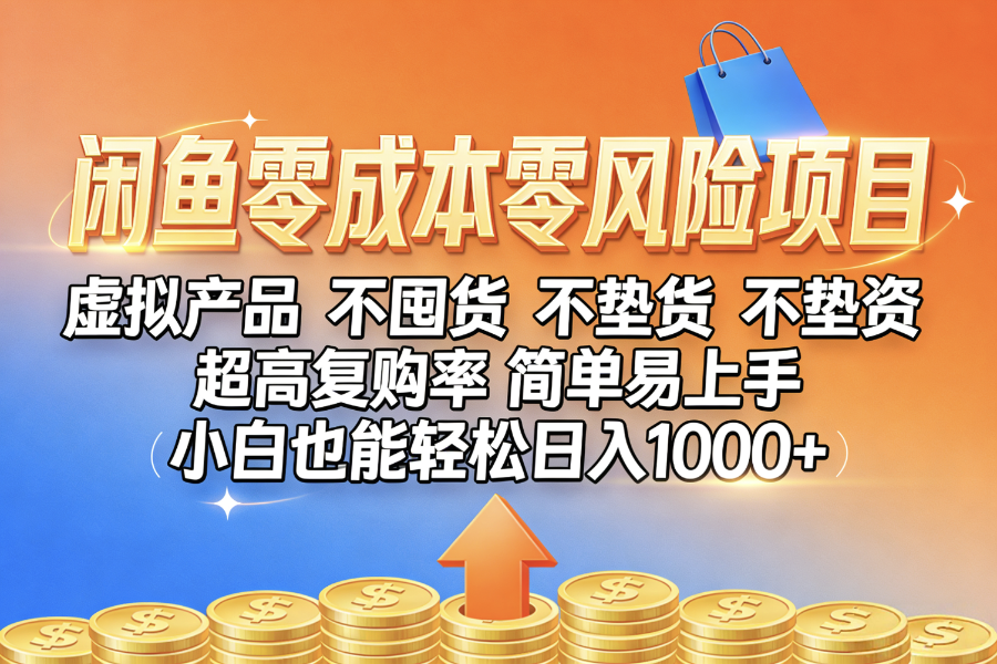 闲鱼0成本，0风险项目， 小白也能轻松日入1000+，简单易上手-翌晨科技网