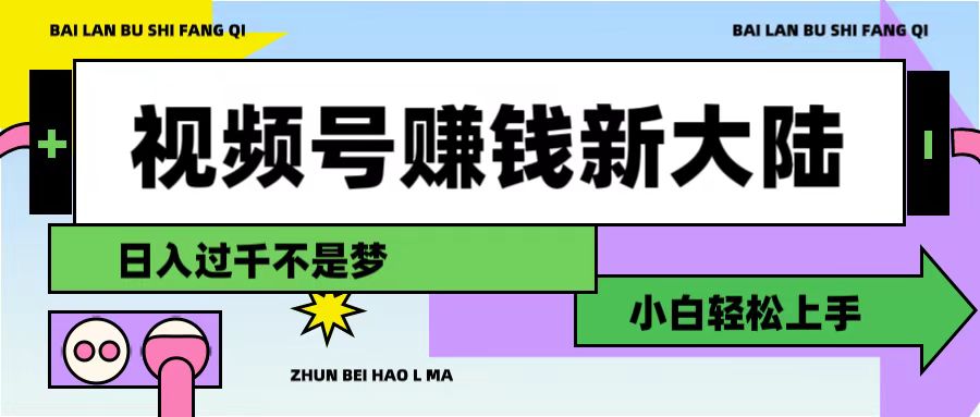 视频号赚钱新大陆，3步打造原创爆款矩阵，小白轻松上手-翌晨科技网